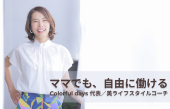 Colorful days 代表／美ライフスタイルコーチ福田 愛子さん