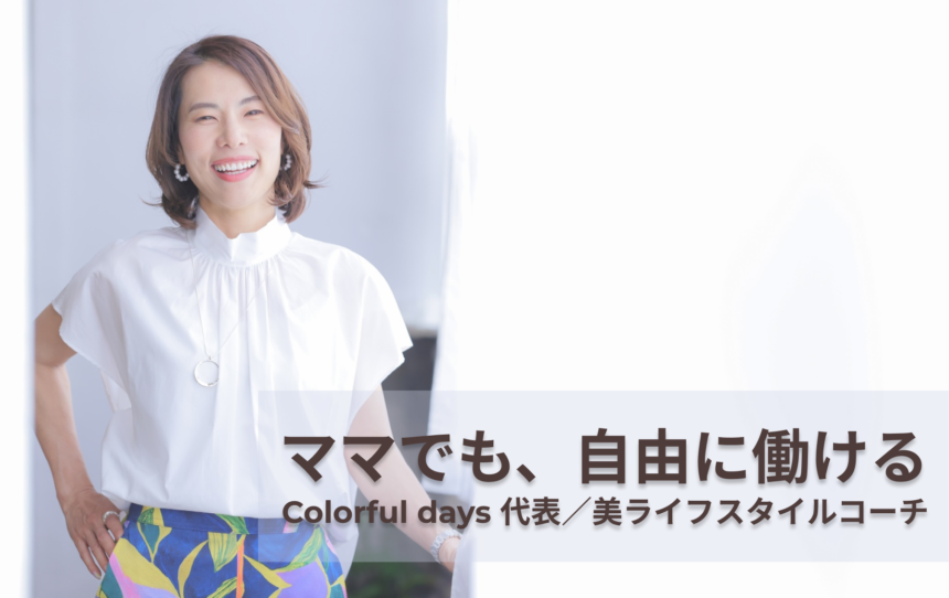 Colorful days 代表／美ライフスタイルコーチ福田 愛子さん